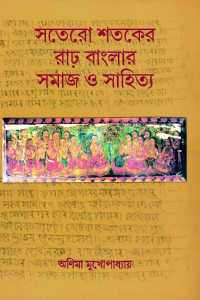 SATERO SATAKER RAD BANGLAR SAMAJ O SAHITYA